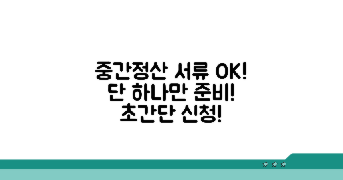 중간정산 신청, 서류는 이것만!
