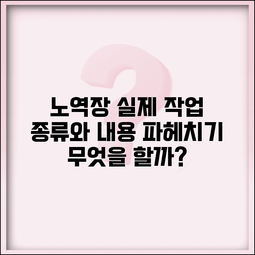 노역장 하는 일 종류와 실제 작업 내용