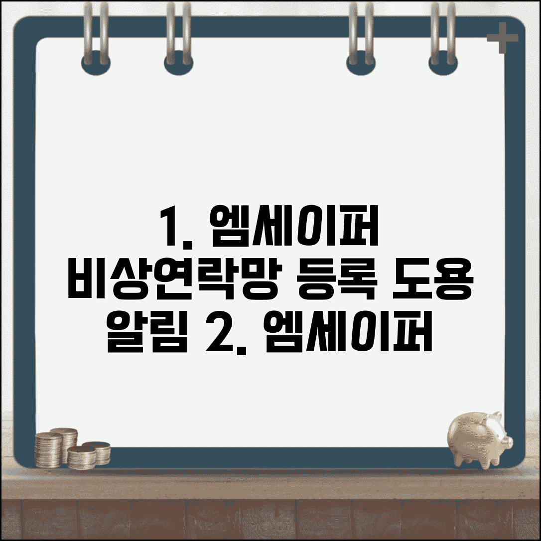 엠세이퍼 비상 연락처 등록 방법과 도용 시 알림 설정