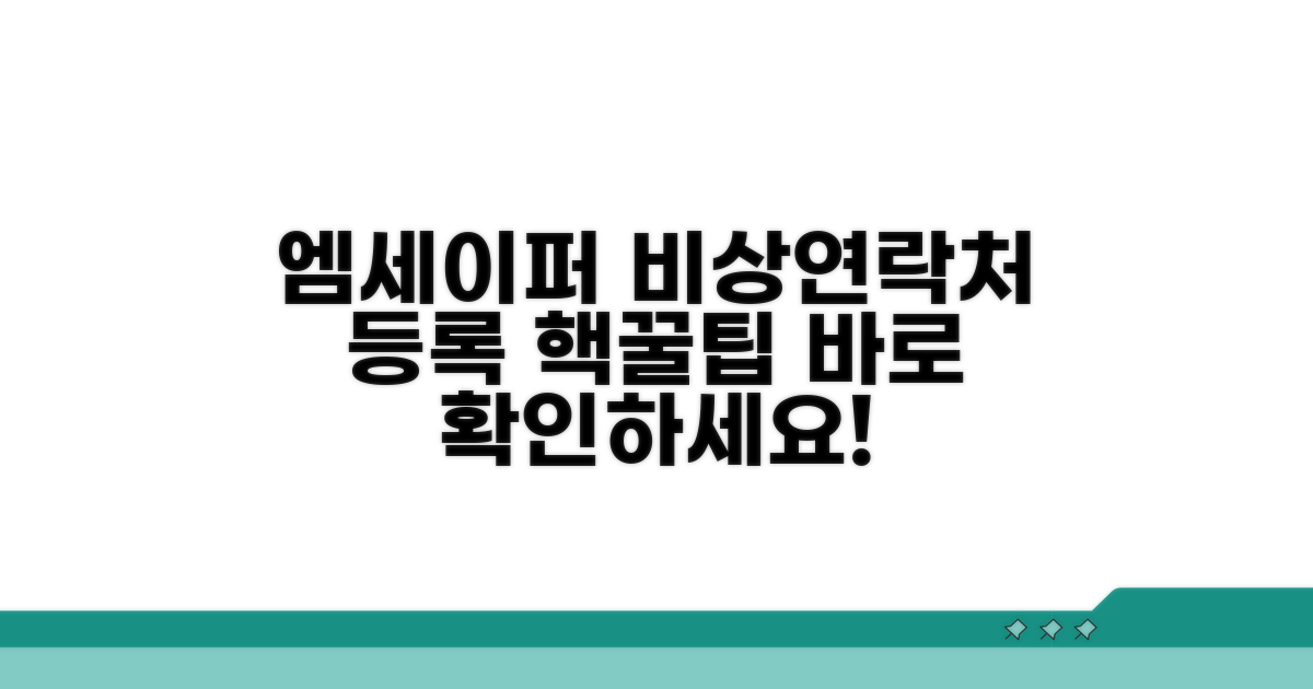 엠세이퍼 비상연락처 등록 방법