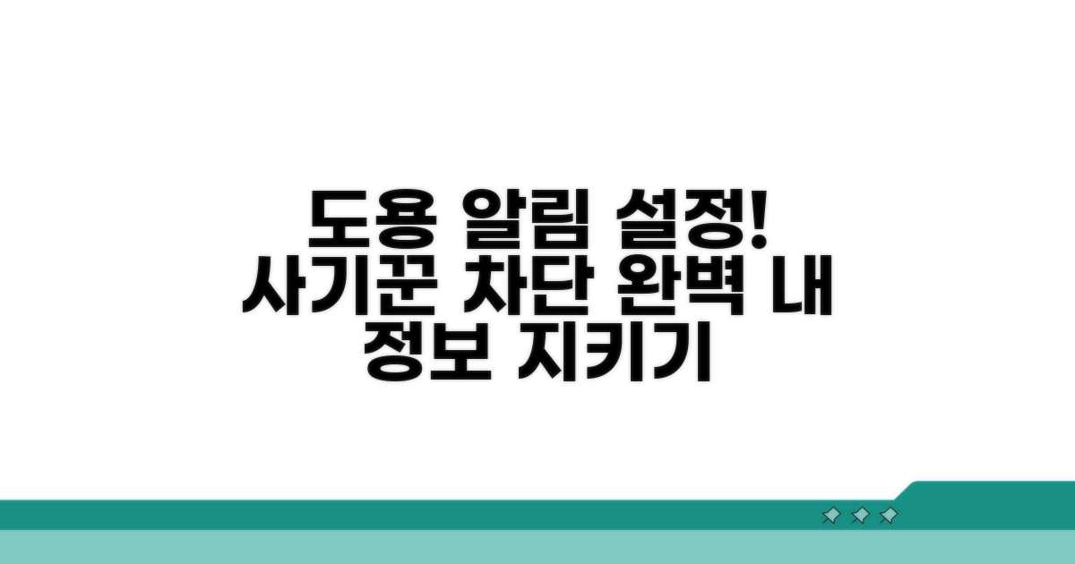 도용 시도 알림 설정법