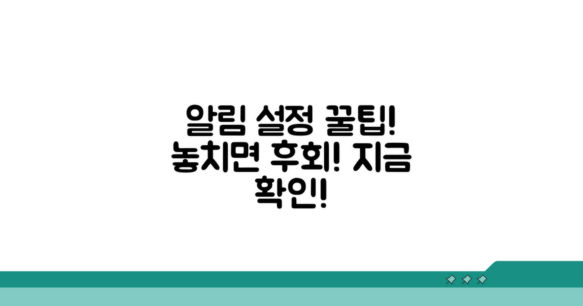알림 설정 꿀팁 모음