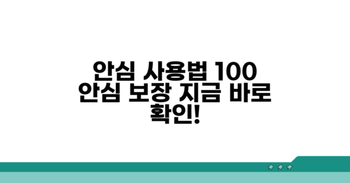 안심하고 사용하는 방법