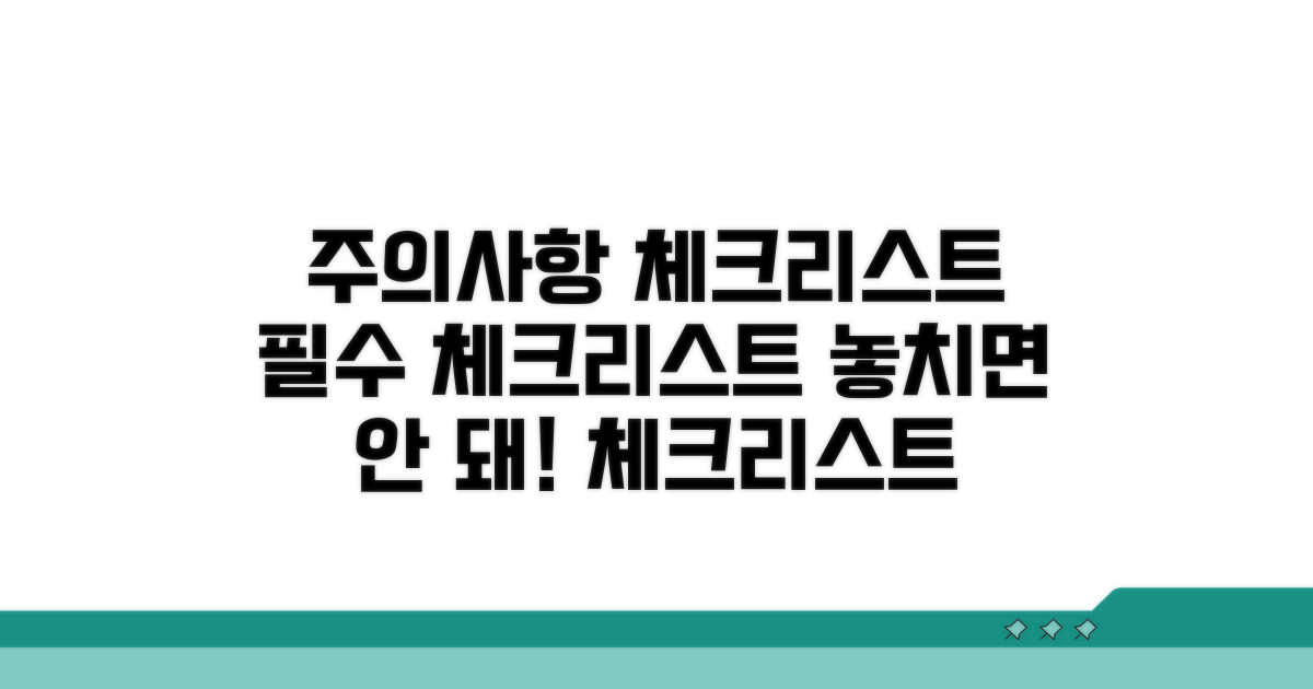 필수 주의사항 체크리스트