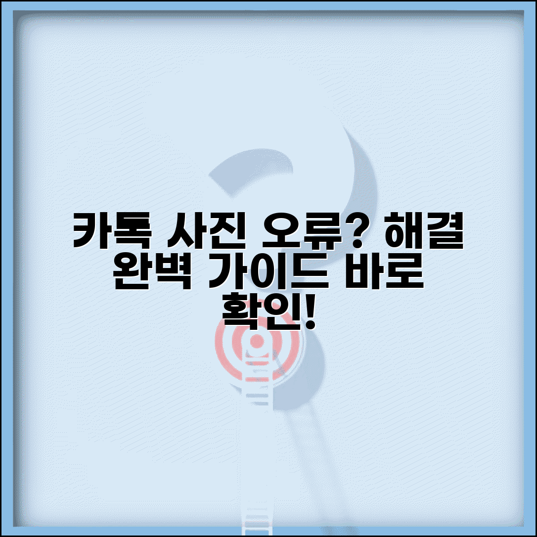 카톡 사진 전송 오류 해결 방법과 완벽 가이드