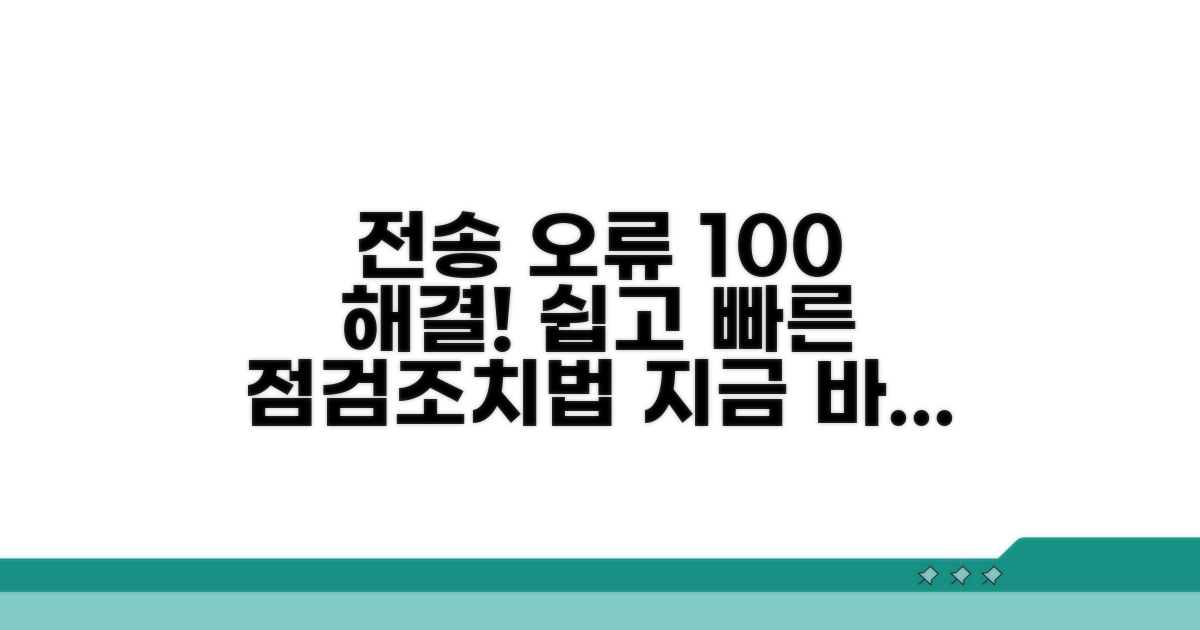 단계별 전송 오류 점검과 조치법