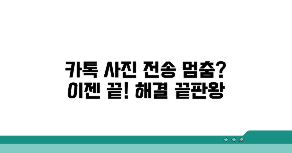 카톡 사진 전송 문제, 이것만 보면 해결