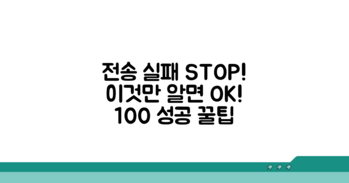 전송 실패 막는 핵심 예방 팁