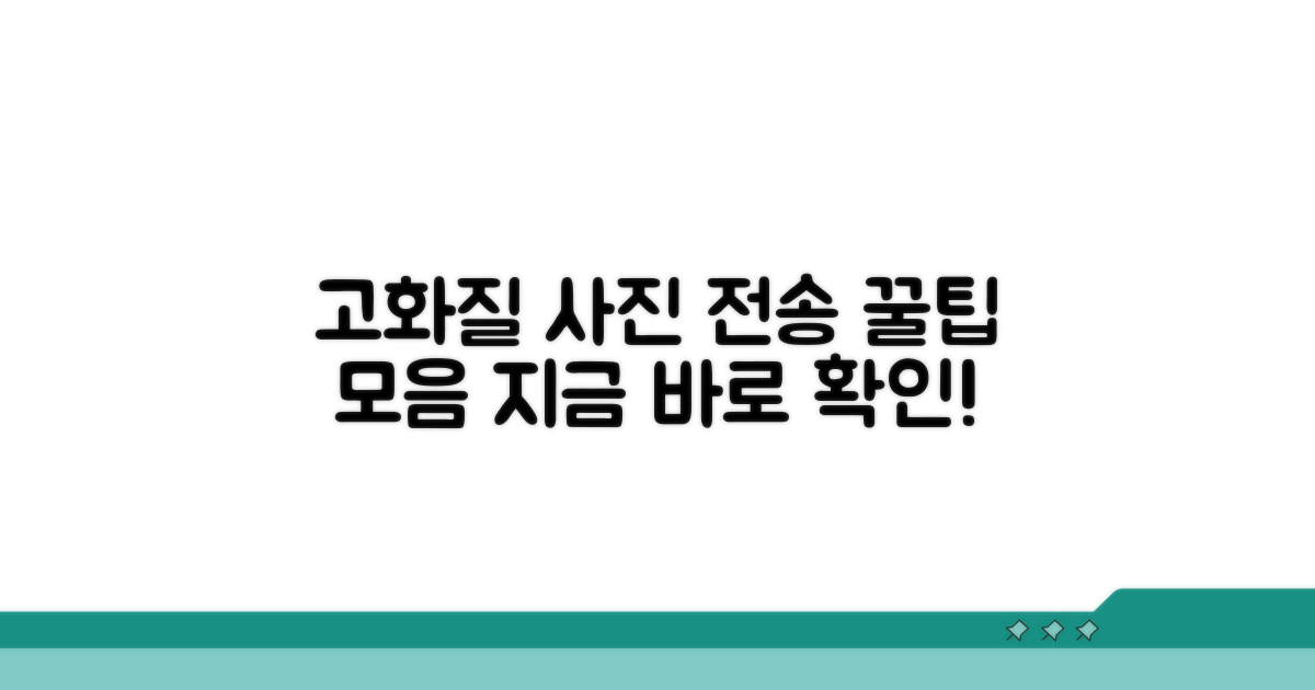 고화질 사진 전송 노하우 총정리