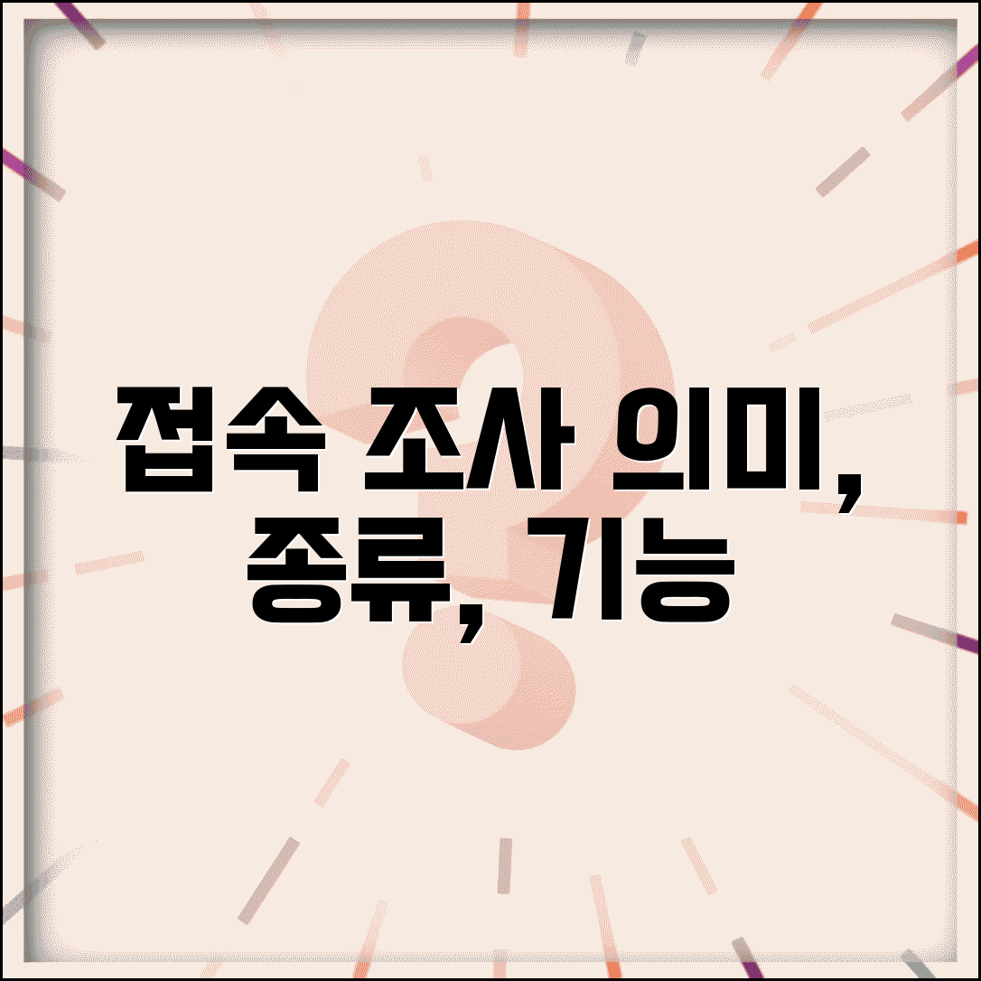 접속 조사의 의미 종류와 문법적 기능 알아보기