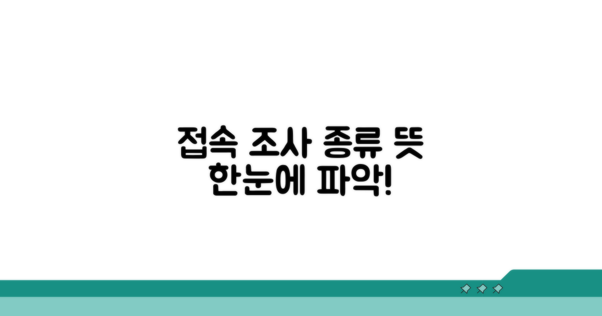주요 접속 조사 종류와 뜻