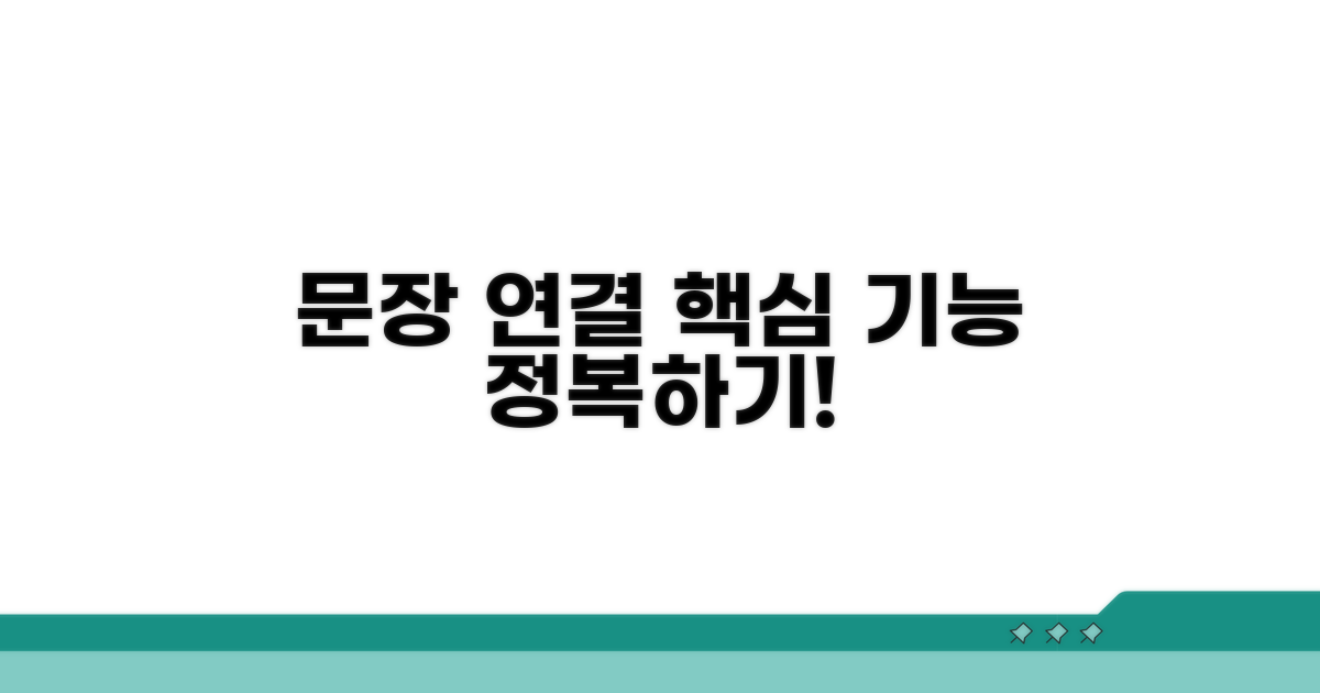 문장 연결, 핵심 기능 파헤치기