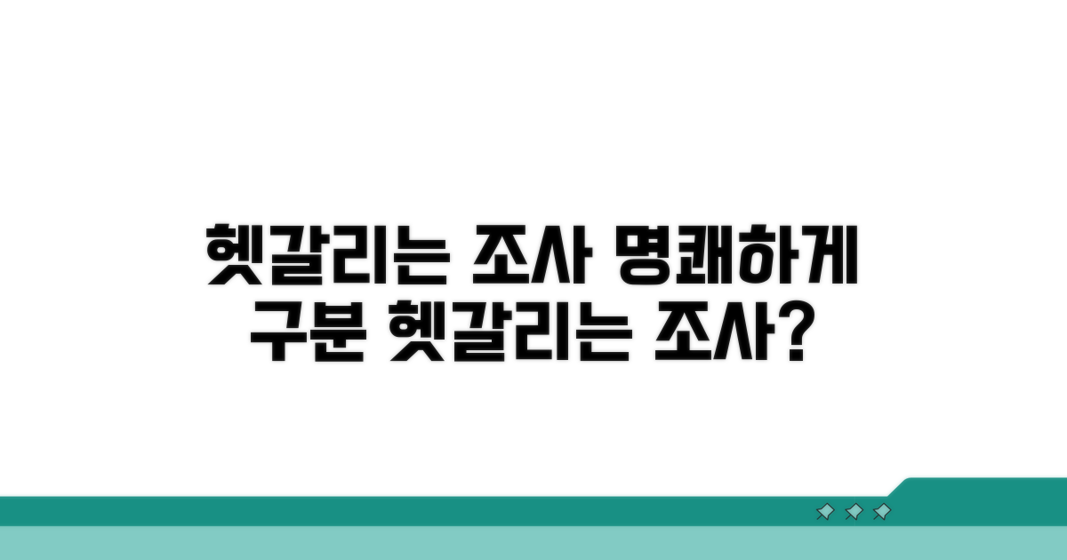 헷갈리는 조사, 명쾌하게 구분하기