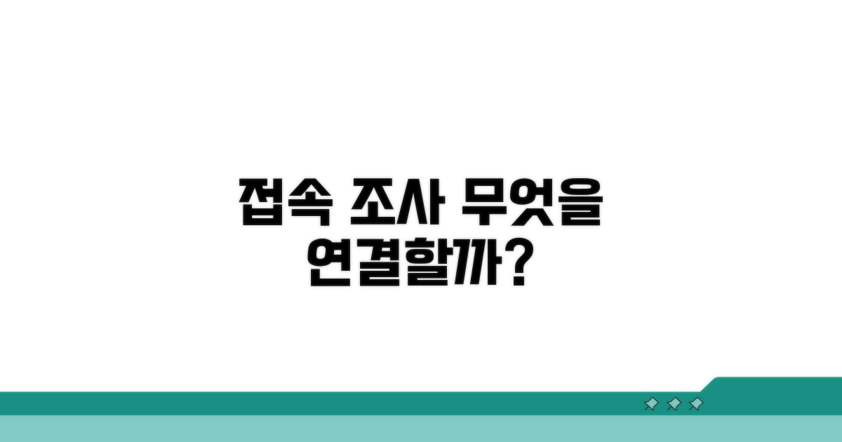 접속 조사, 무엇을 연결할까?