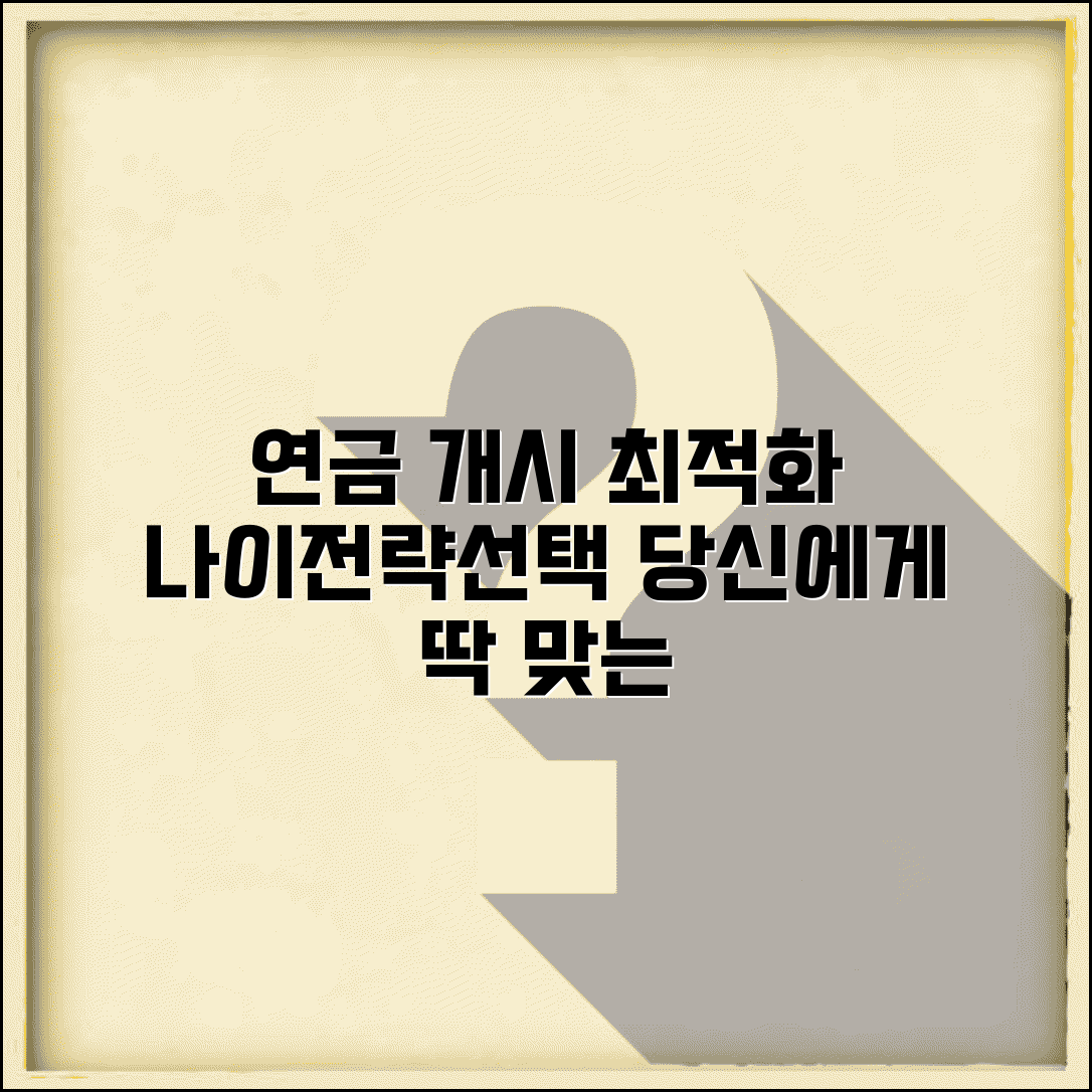 연금개시나이 최적화 전략과 개인별 선택 가이드
