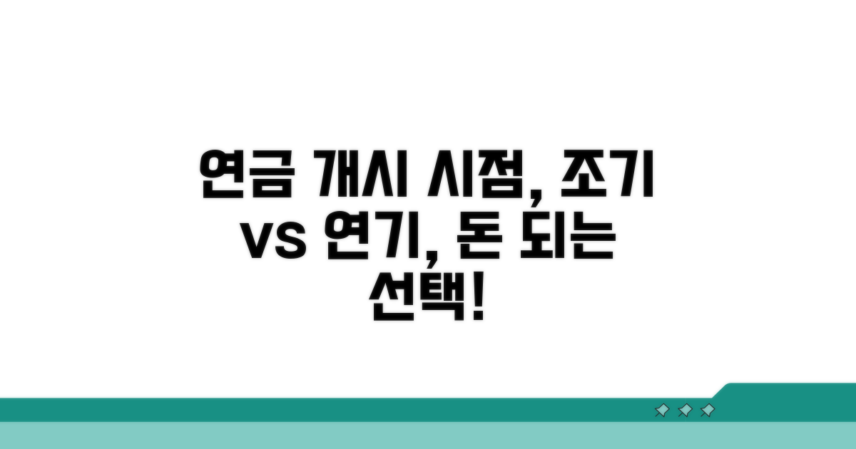 연금개시, 조기 vs 연기 손익 분석
