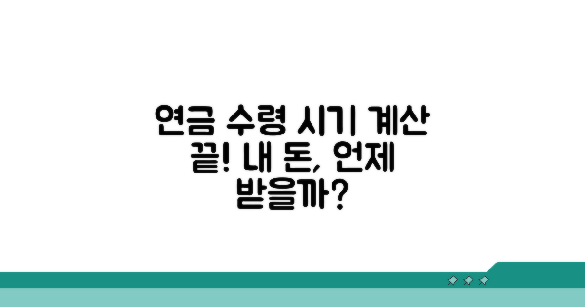 내 연금, 언제 받을지 꼼꼼히 계산