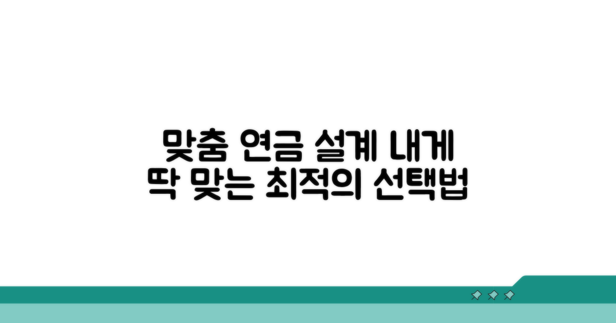 개인별 상황 맞는 최적 연금 선택법