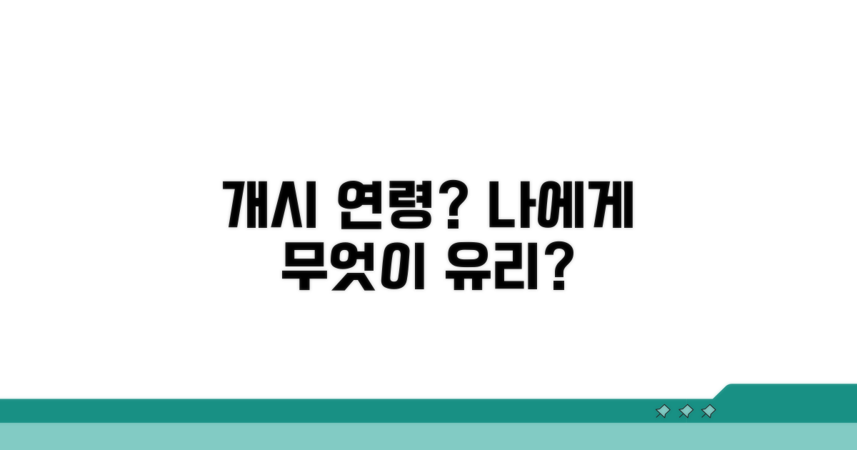 개시 연령, 무엇이 유리할까?