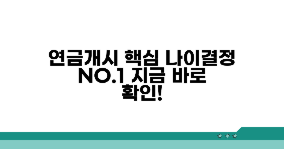 연금개시 나이 결정 핵심 요소들