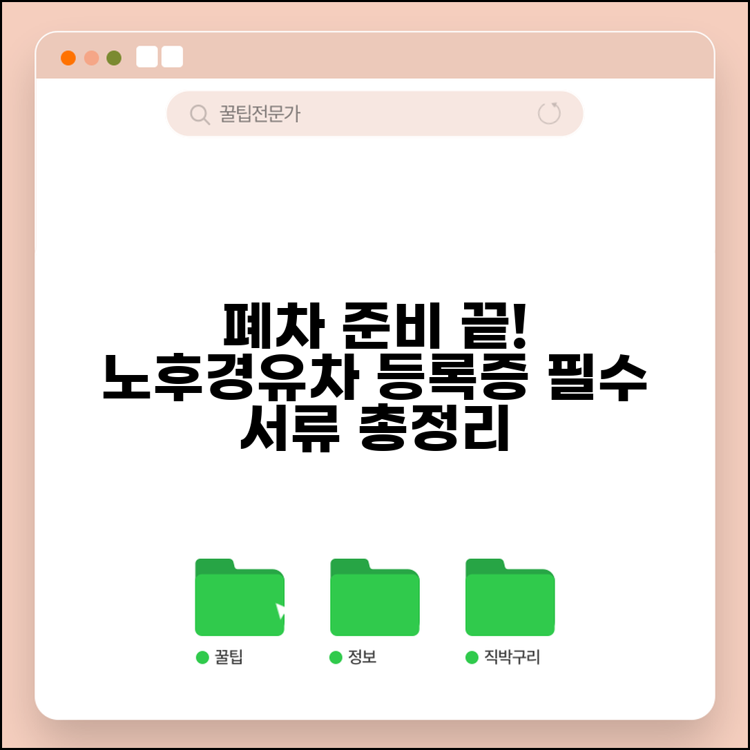 노후경유차 서류 폐차 준비와 차량등록증 필요서류