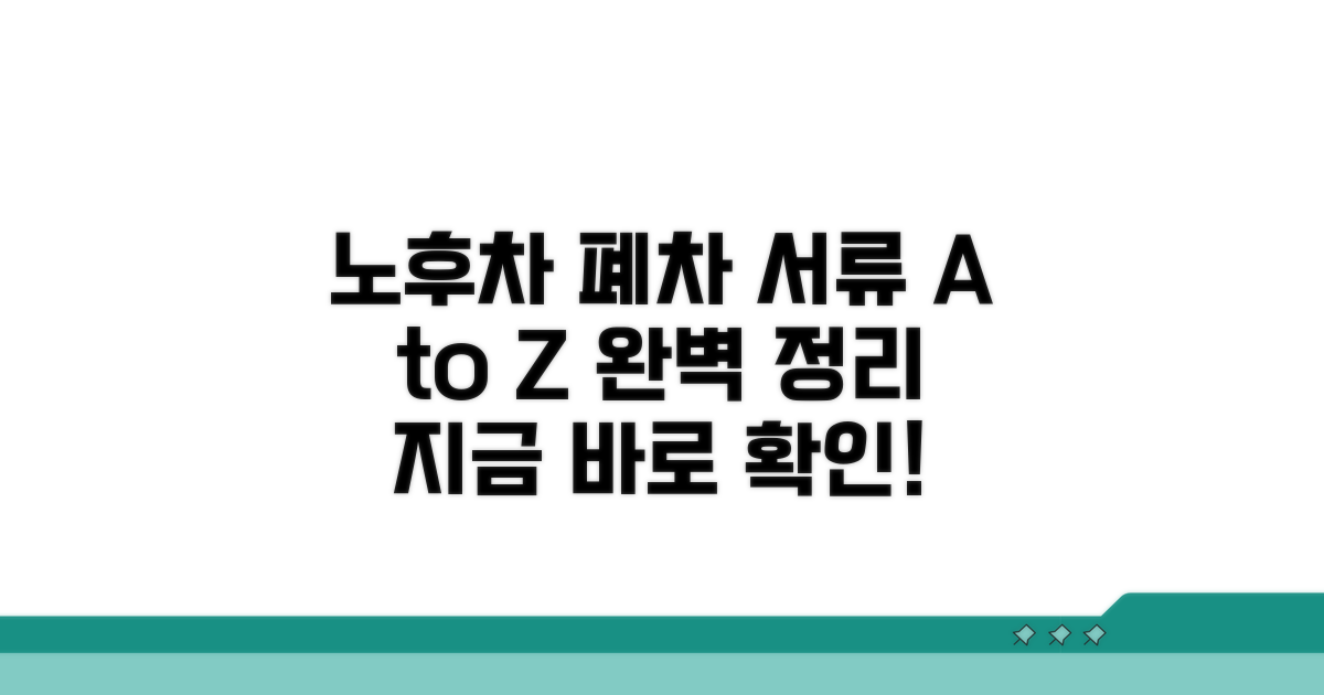 노후경유차 폐차 서류 준비 A to Z