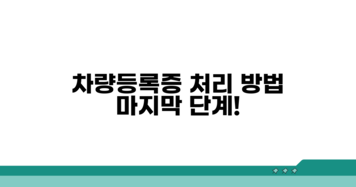마지막 절차, 차량등록증 처리 방법