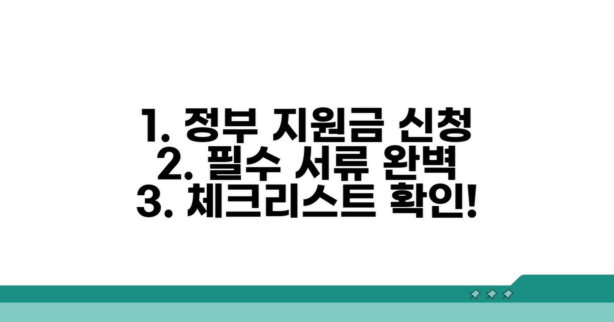 정부 지원금 신청 서류 확인 체크리스트