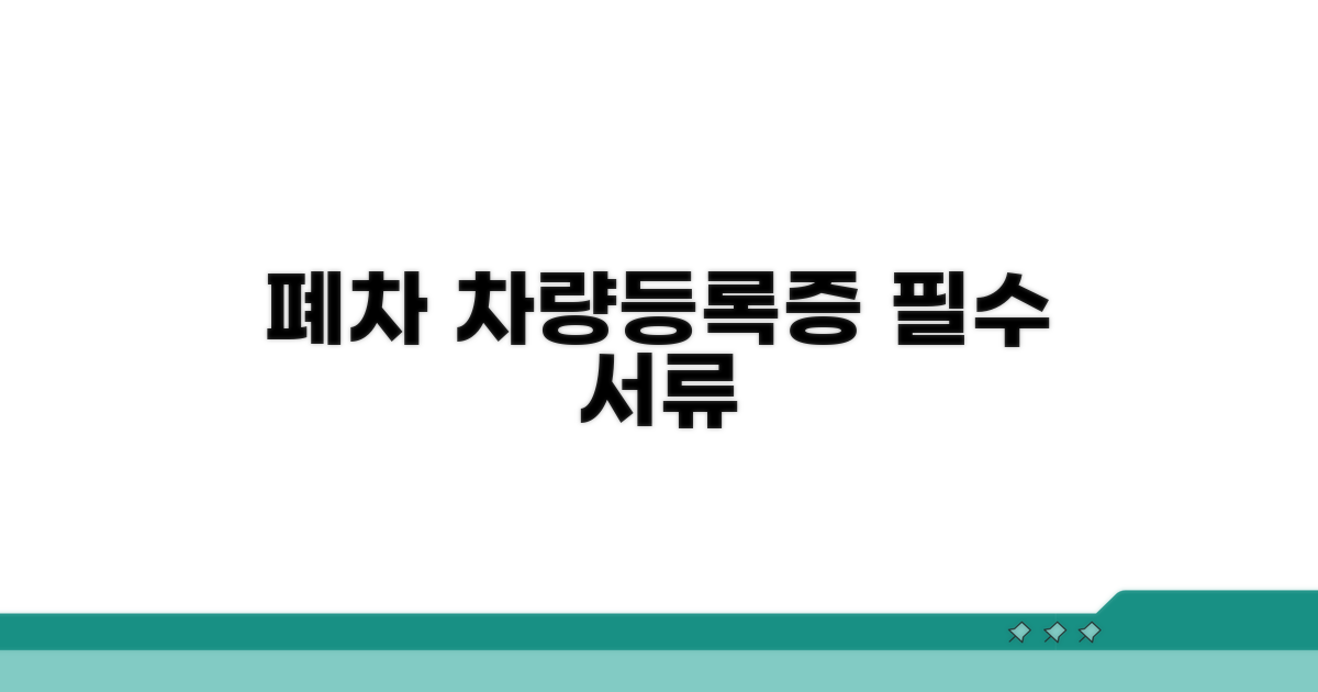 차량등록증 폐차 시 필요 서류 완벽 정리