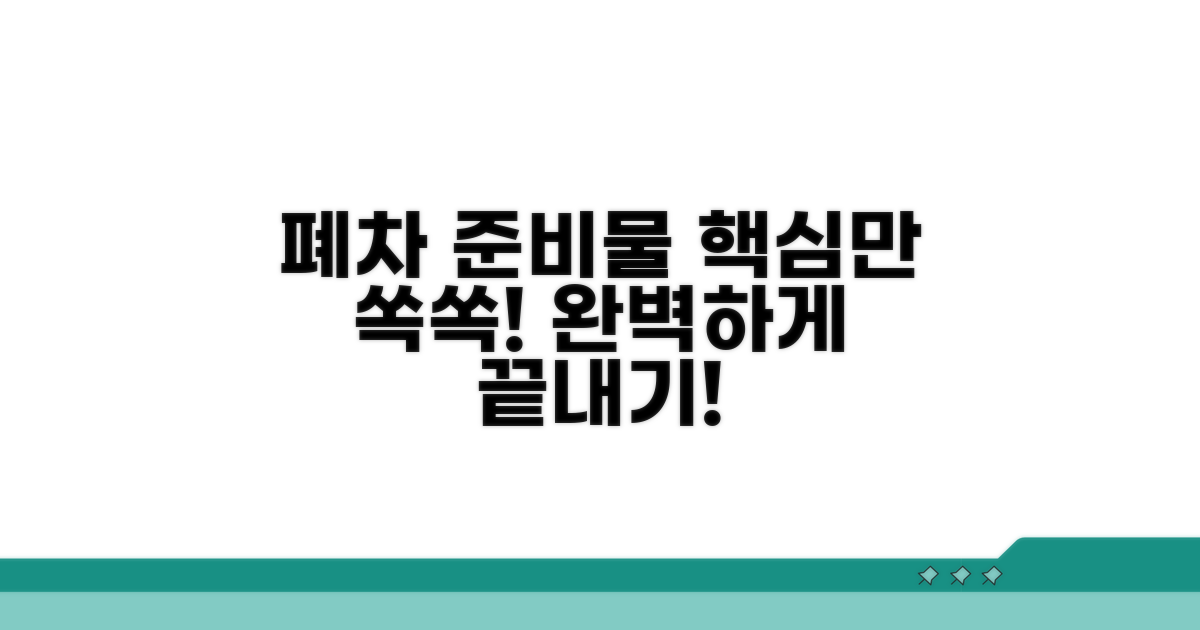 폐차 절차에 꼭 필요한 준비물은?