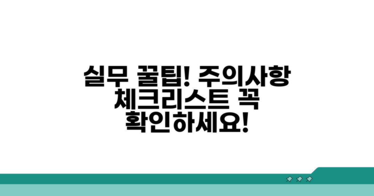 실무 팁과 주의사항 체크리스트