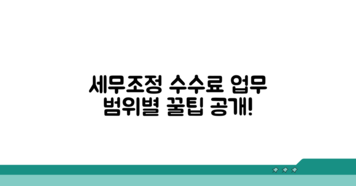업무 범위별 세무 조정 수수료 기준