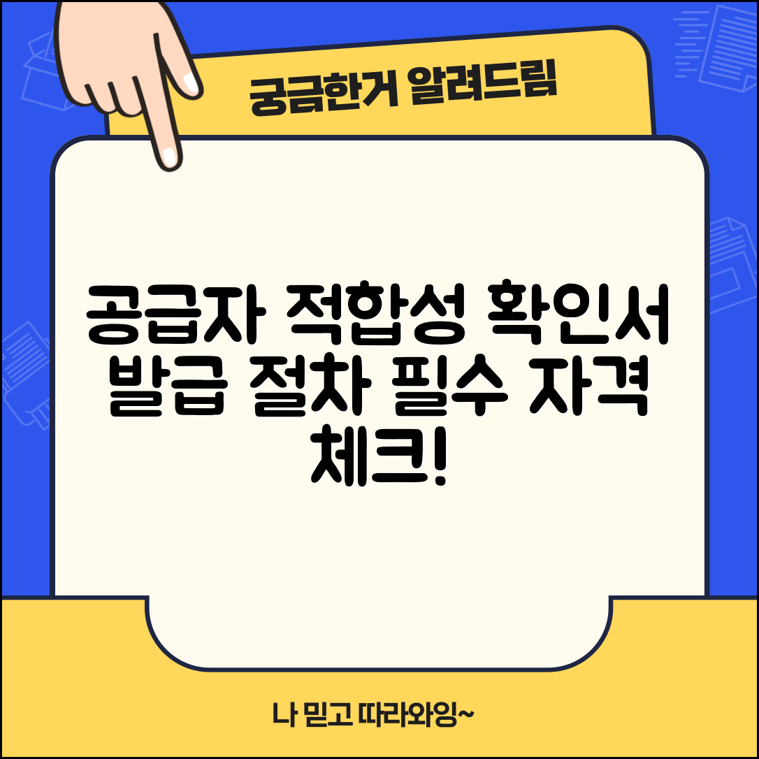 공급자적합성 확인서 발급 절차와 자격 확인