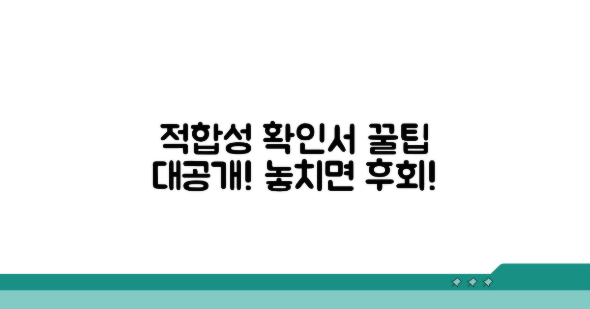 적합성 확인서 활용 꿀팁