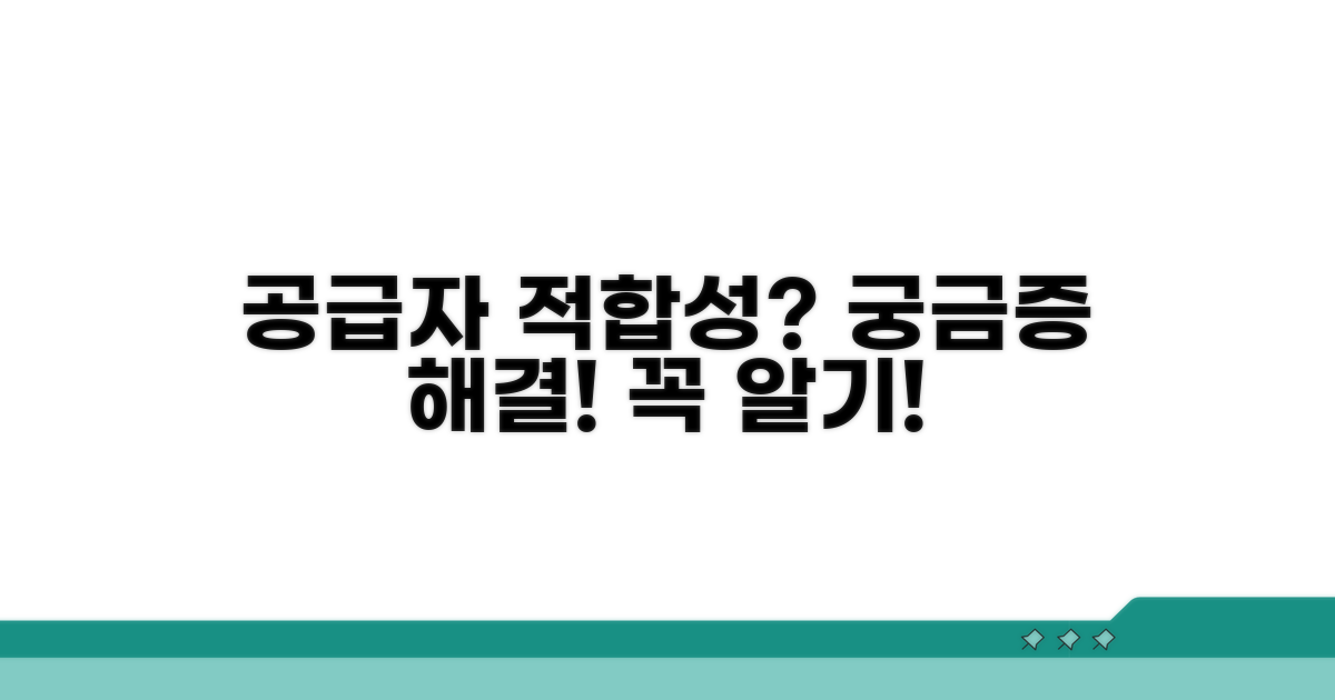공급자적합성 확인서란 무엇인가