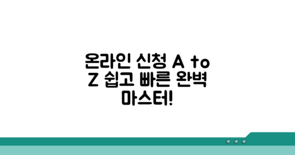 온라인 신청 방법 완벽 가이드
