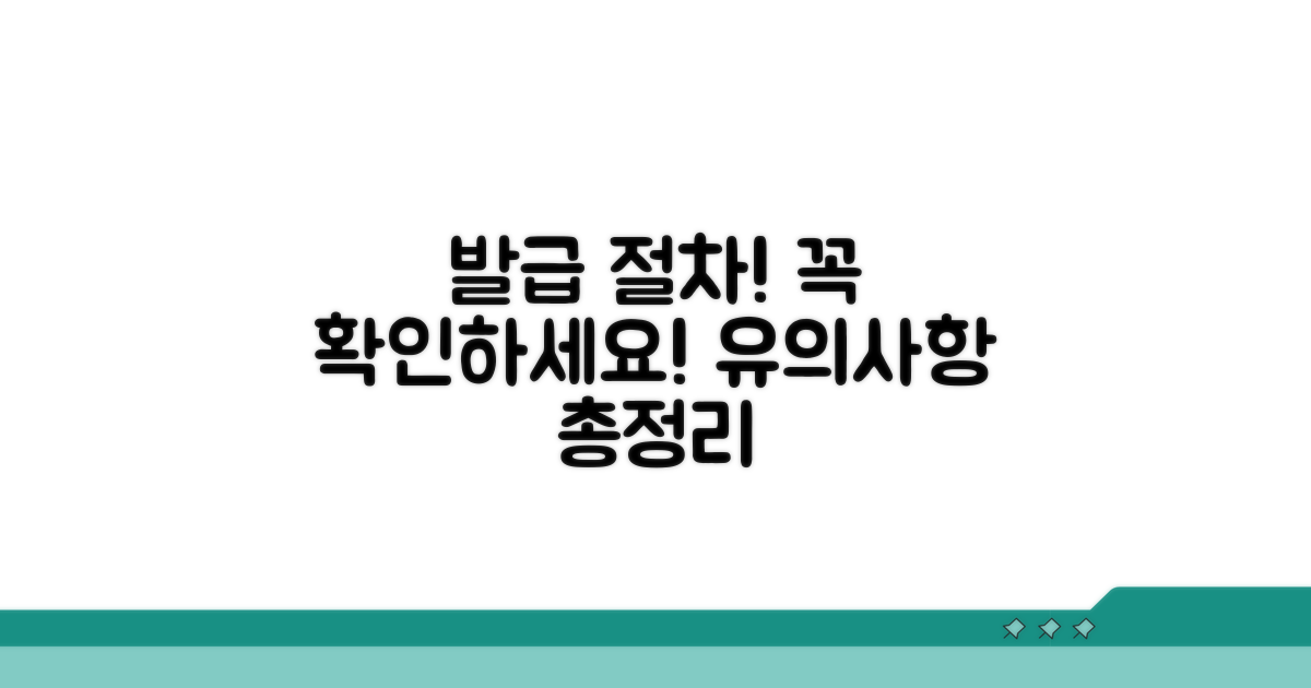발급 절차 중 유의사항 점검