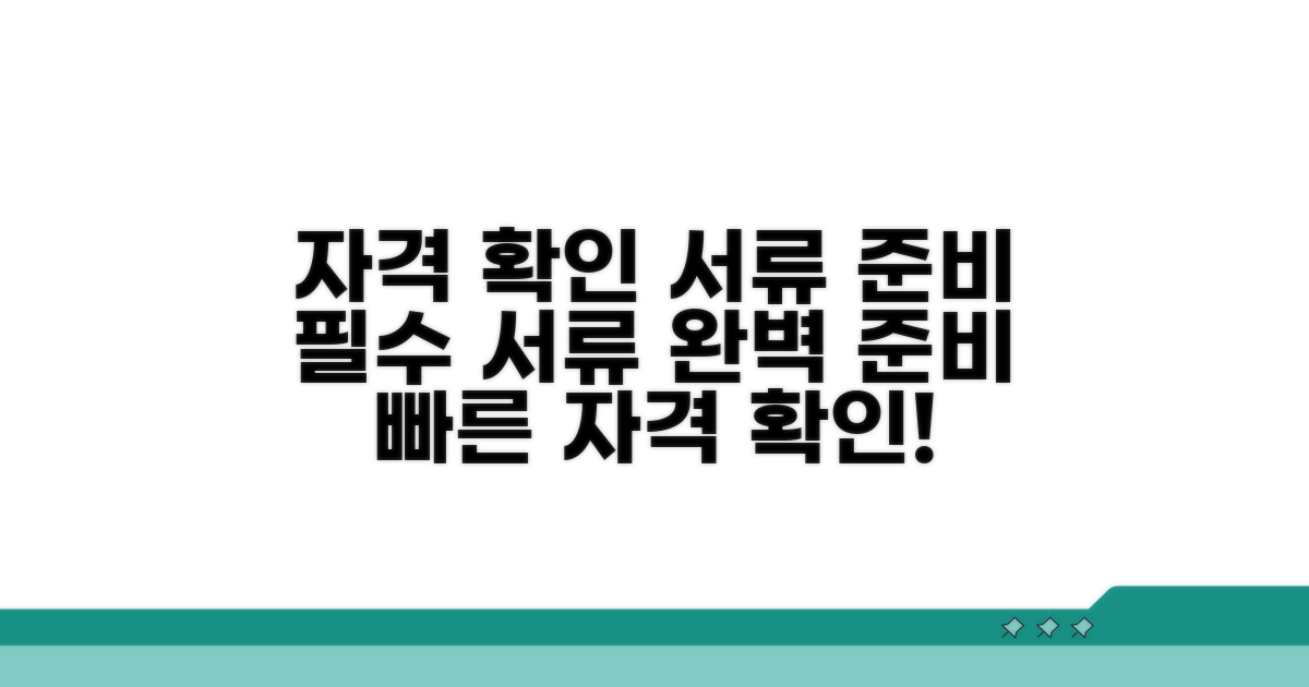 자격 확인과 필수 서류 준비