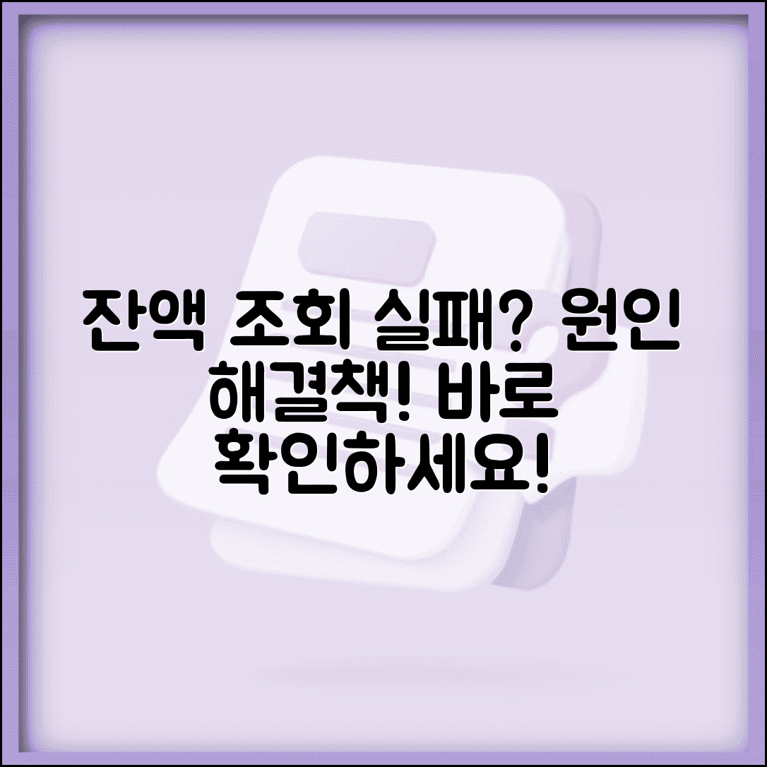 잔액조회 실패 원인과 해결방법 총정리