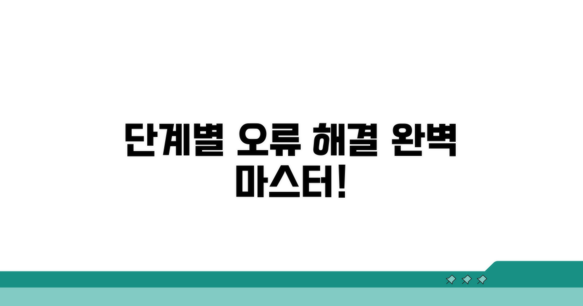 단계별 오류 해결 완전정복