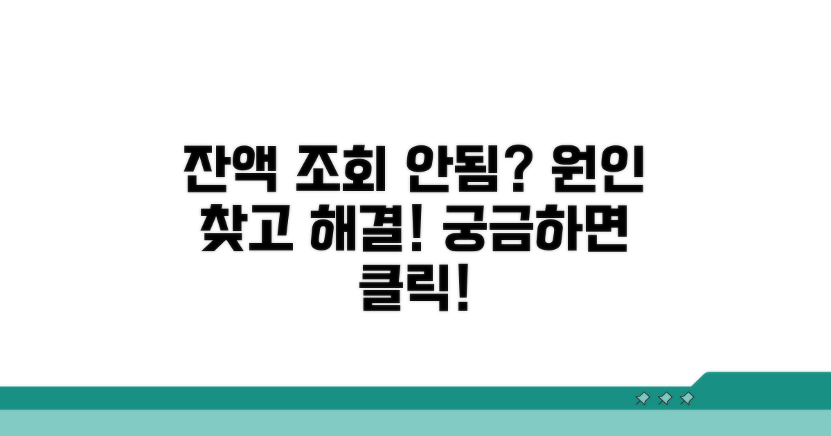 잔액조회 실패, 왜 그럴까?