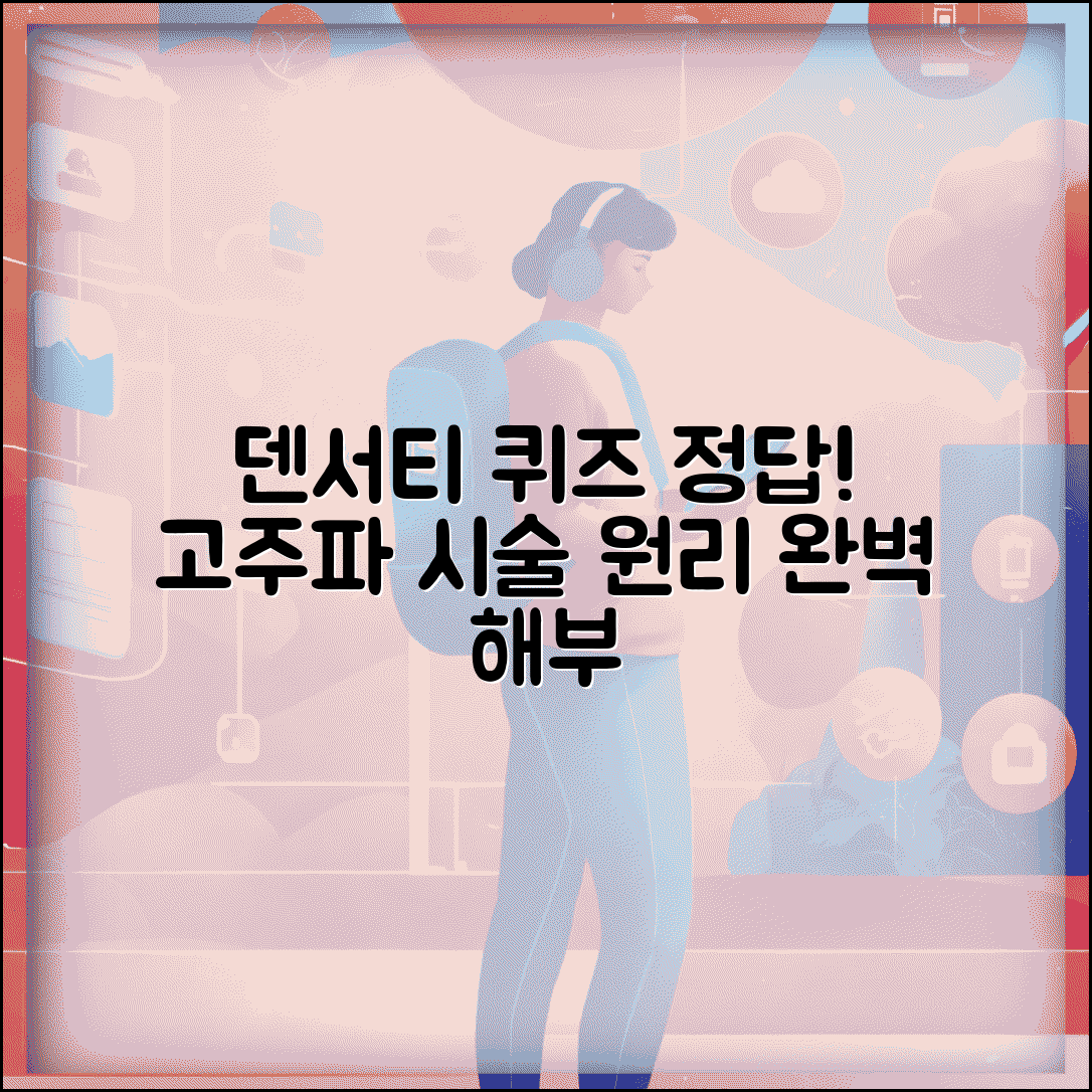 덴서티 퀴즈 고주파 정답과 시술 원리 이해