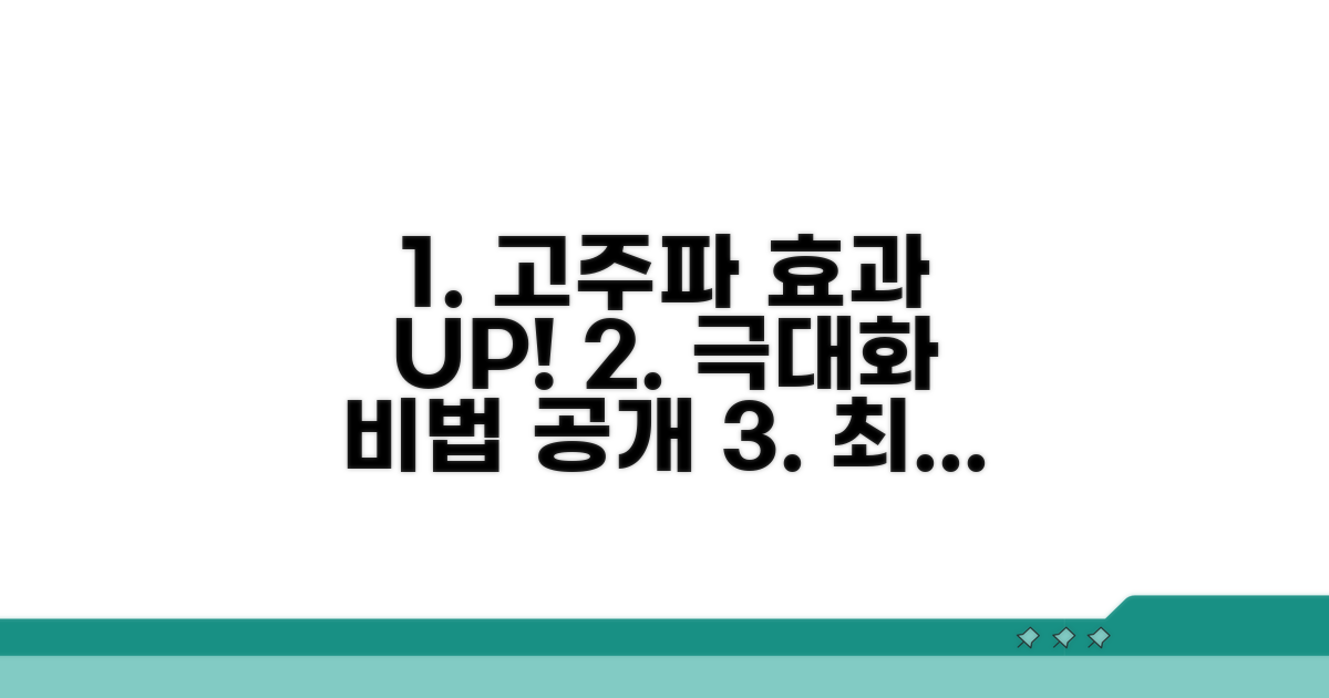고주파 효과 극대화 방법