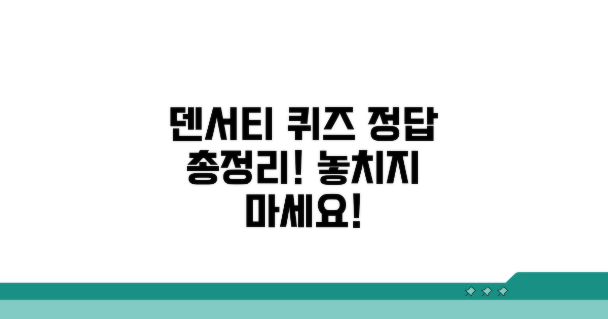 덴서티 퀴즈 정답 모음