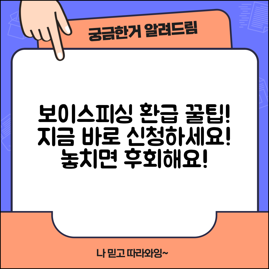 보이스피싱 피해금 환급 신청 방법과 절차 총정리