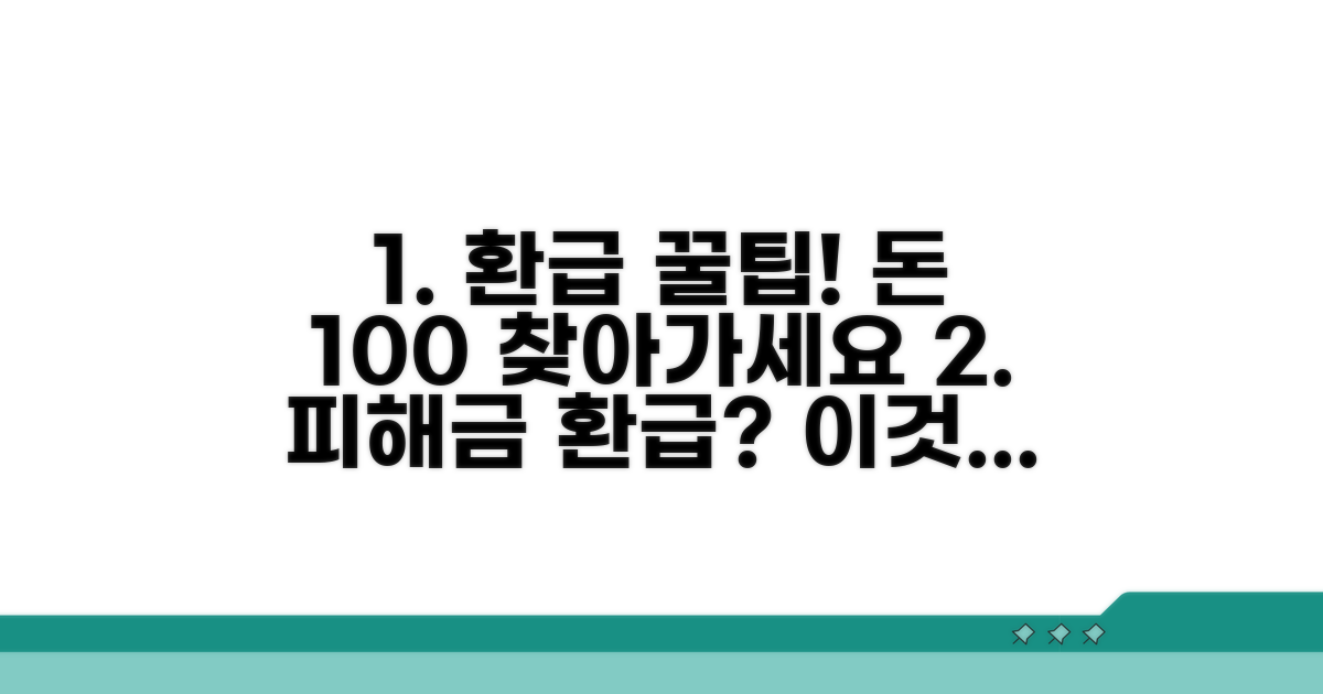 피해금 완벽 환급을 위한 꿀팁