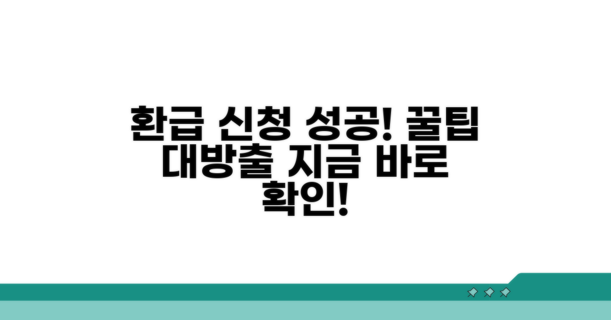 실전 환급 신청 성공 가이드