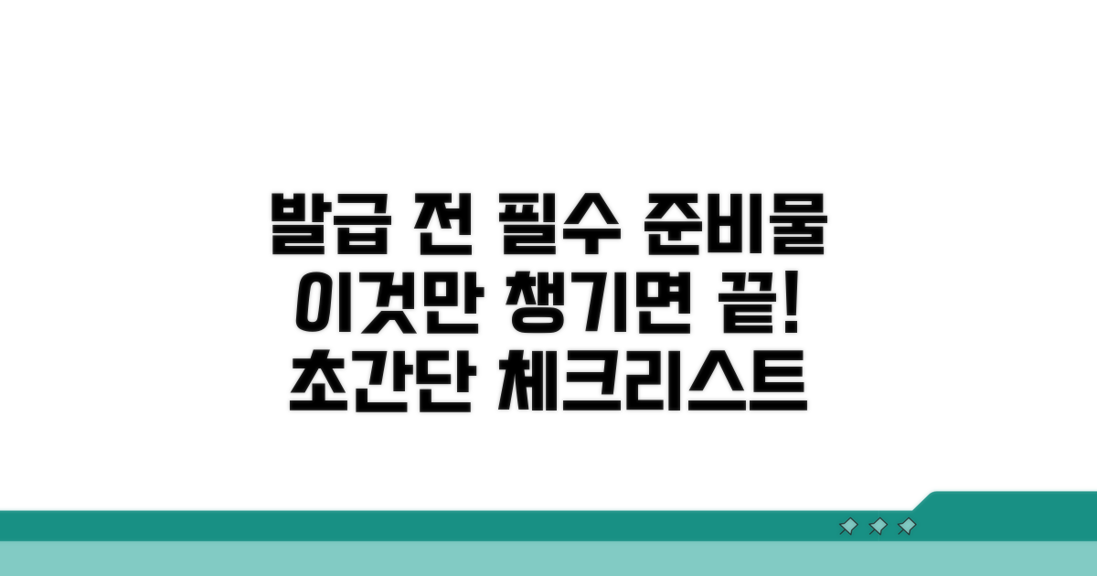 발급 전 필수 준비물 체크