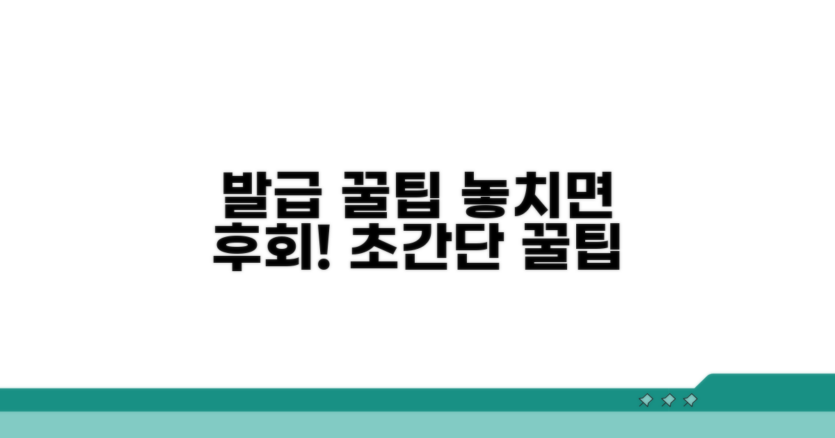놓치기 쉬운 발급 꿀팁