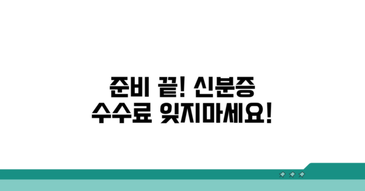 신분증, 수수료, 준비하면 끝